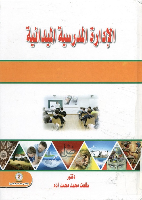 الإدارة المدرسية الميدانية